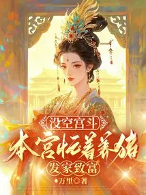 I Don't Have Time to Fight in the Palace, I Am Busy Raising Pigs to Make a Fortune