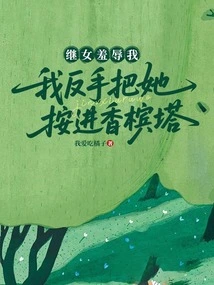 My Stepdaughter Humiliated Me, I Pushed Her into the Champagne Tower with My Backhand