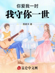 You Love Me for a While and I Will Protect You Forever