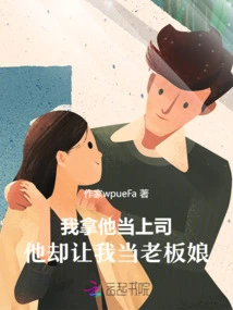 I Treat Him as My Boss, but He Makes Me the Boss's Wife