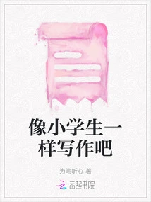 Write Like a Primary School Student