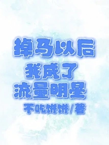 After Falling Off the Horse, I Became a Traffic Star