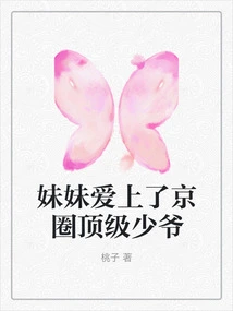 My Sister Falls in Love with the Top Young Master in the Beijing Circle