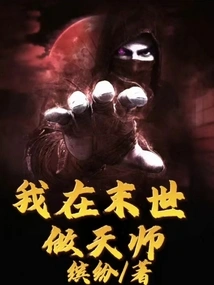 I Will Be a Heavenly Master in the Last Days