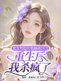 My Roommate Dressed as a Woman and Stabbed Me 18 Times. after I Was Reborn, I Went Crazy