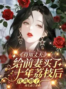 I Got Divorced after Learning That My Husband Bought Lychees for My Ex-wife Ten Years Ago