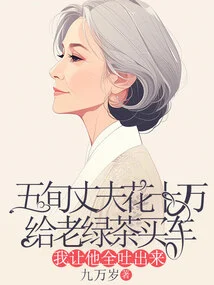 My Husband in His Fifties Spent 100,000 to Buy Lao Green Tea a Car, and I Made Him Spit it Out