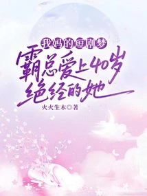 My Mother's Short Drama Dream, the Boss Fell in Love with Her after Menopause at the Age of 40