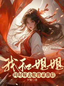 After My Sister and I Married into the Snake Beast Family at the Same Time,