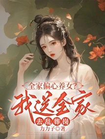 Does the Whole Family Favor Their Daughter? I Sent the Whole Family to the Mass Grave