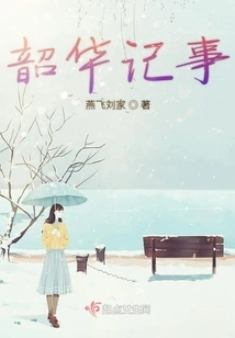 Chronicles of Shaohua