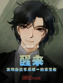 Wake up and Find You Are Not the Only One Reborn