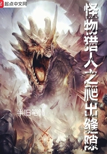 Monster Hunter: Crawl Out of the Gap