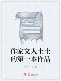 Writer Wenren Tutu's First Work