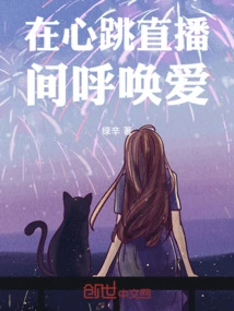 Calling for Love in the Heartbeat Live Broadcast Room