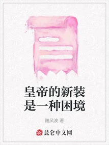 The Emperor's New Clothes is a Dilemma