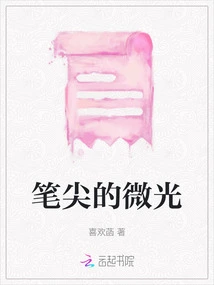 The Glimmer of the Pen Tip