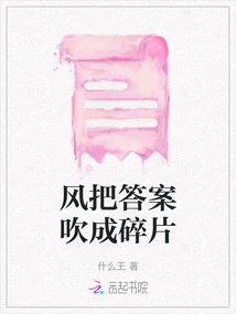 The Wind Blew the Answer into Pieces