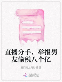 Live Broadcast Breakup, Reporting Boyfriend 800 Million Tax Evasion