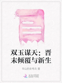 Two Jade Plans for Heaven: Overthrow and Rebirth in the Late Jin Dynasty