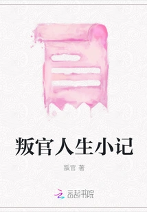 A Brief Diary of the Life of a Rebellious Official