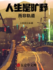 Life is a Wilderness, Not a Track