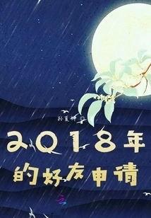 Friend Requests in 2018