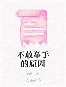 The Reason Why I Dare Not Raise My Hand