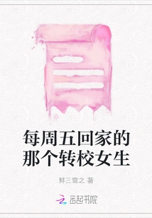 The Transfer Girl Who Goes Home Every Friday