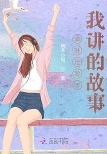 Please Stop and Listen to the Story I Tell