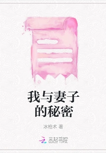 The Secret between Me and My Wife