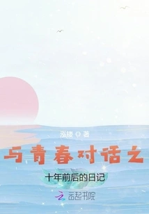 Dialogue with Youth: Diary of Ten Years Before and After