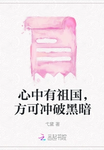 Only by Having the Motherland in Your Heart Can You Break Through the Darkness