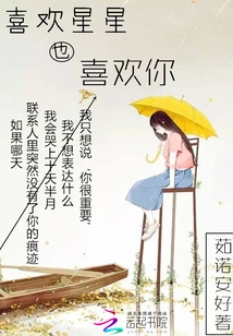 I Like the Stars and I Also Like You