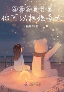 In My World, You Can Refuse to Grow Up