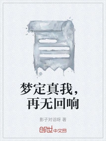 The Dream Determines the True Self, and There Will Be No Echo