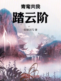 Qingluan and I Step on the Cloud Steps Together