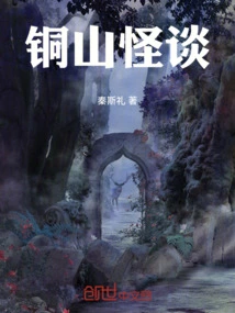 Tongshan Weird Tales