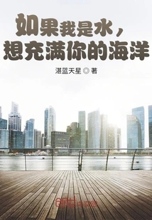 If I Were Water, I Would Fill Your Ocean