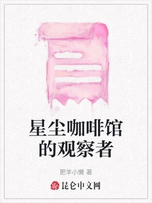 Observer at Stardust Cafe