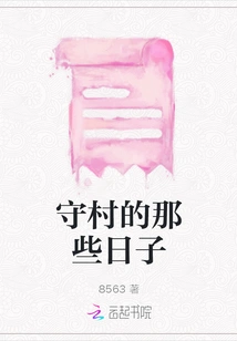 Those Days of Guarding the Village