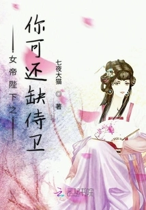 Your Majesty, the Empress, You Still Need Some Bodyguards