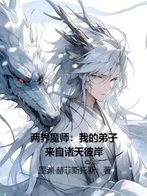 Magician of Two Realms: My Disciples Come from the Other Side of the Heavens