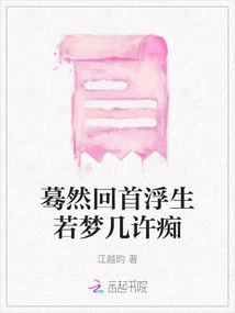 Suddenly Looking Back, Life Seems Like a Dream, Almost Crazy