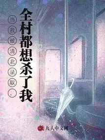 When I Was Admitted to Qingbei, the Whole Village Wanted to Kill Me