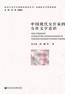 Female Literary Consciousness of Modern Chinese Female Writers