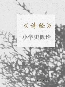 An Introduction to the History of Primary Schools in the Book of Songs