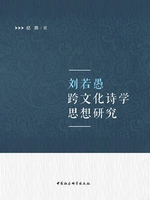 A Study on Liu Ruoyu's Cross-cultural Poetic Thoughts