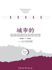 Cultural Memory and Literary Writing of Cities: Taking Lanzhou as an Example