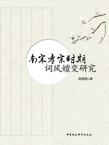 A Study on the Evolution of Ci Style During the Xiaozong Period of the Southern Song Dynasty